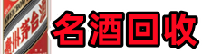 山城德宝名酒回收店